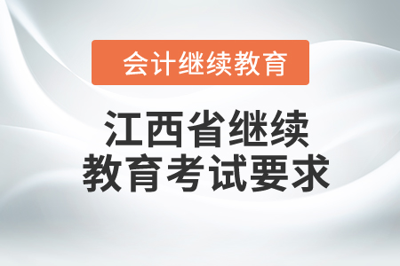 2024年江西省繼續(xù)教育考試要求