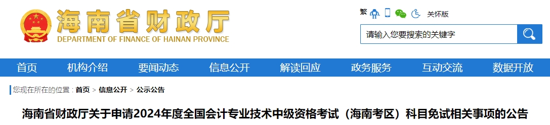 海南省2024年中級會計考試免試申請通知