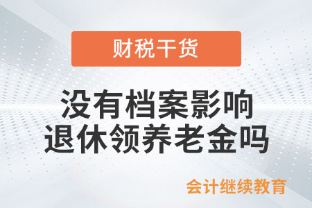 沒(méi)有檔案影響退休領(lǐng)養(yǎng)老金嗎？