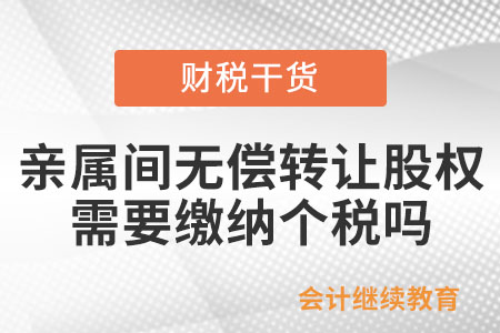 親屬之間無償轉(zhuǎn)讓股權(quán)，需要繳納個人所得稅嗎？