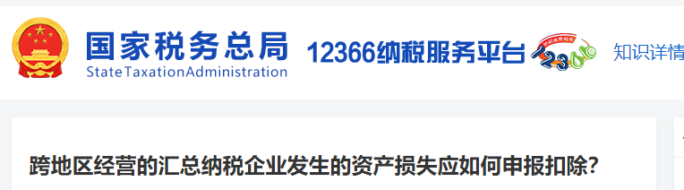 跨地區(qū)經(jīng)營(yíng)的匯總納稅企業(yè)發(fā)生的資產(chǎn)損失應(yīng)如何申報(bào)扣除