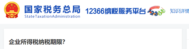 企業(yè)所得稅納稅期限