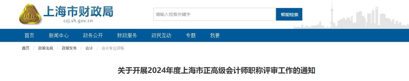 2024年度上海市正高級(jí)會(huì)計(jì)師職稱(chēng)評(píng)審工作的通知