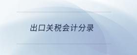 出口關(guān)稅會(huì)計(jì)分錄