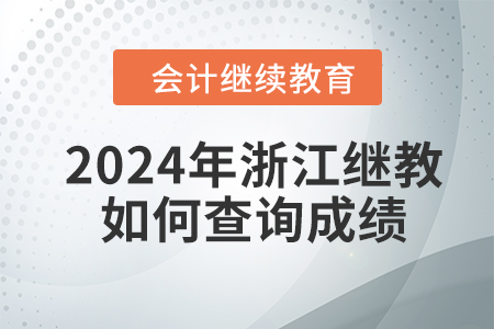 2024年浙江會計繼續(xù)教育如何查詢成績？