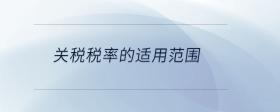 關(guān)稅稅率的適用范圍
