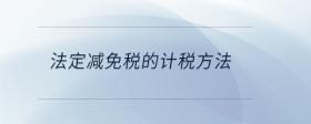 法定減免稅的計(jì)稅方法