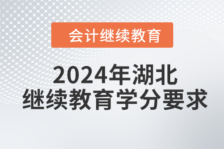 2024年湖北東奧會(huì)計(jì)繼續(xù)教育學(xué)分要求