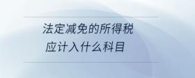 法定減免的所得稅應(yīng)計(jì)入什么科目