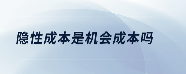 隱性成本是機會成本嗎