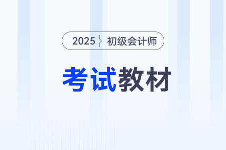 2025年初級(jí)會(huì)計(jì)教材買哪個(gè)好？