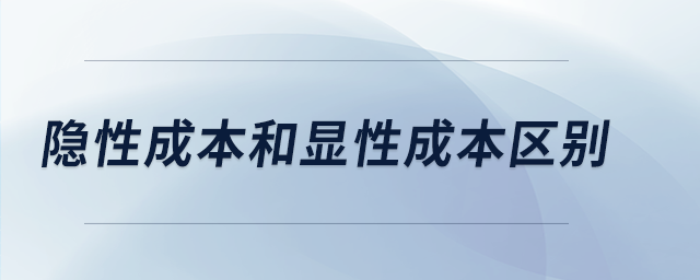 隱性成本和顯性成本區(qū)別