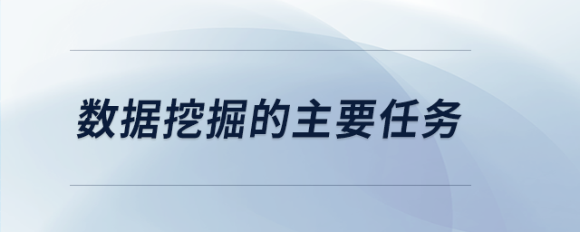 數(shù)據(jù)挖掘的主要任務