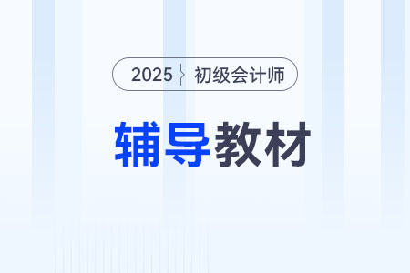 2025年初級會計教材發(fā)布時間確定了嗎？