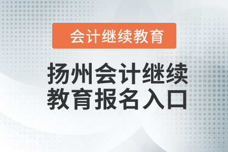 2024年揚(yáng)州會(huì)計(jì)繼續(xù)教育報(bào)名入口