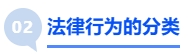 中級(jí)會(huì)計(jì)法律行為的分類(lèi)