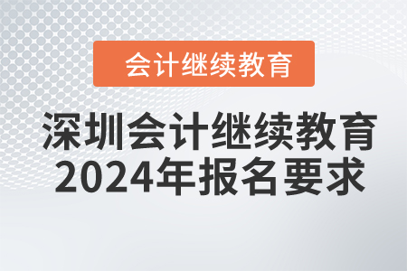 深圳會(huì)計(jì)繼續(xù)教育2024年報(bào)名要求