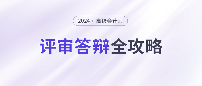 必看！高級會計師評審答辯全攻略！