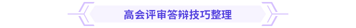 必看！高級會計師評審答辯全攻略！