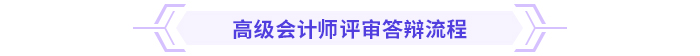 必看！高級會計師評審答辯全攻略！