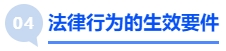 中級(jí)會(huì)計(jì)法律行為的生效要件