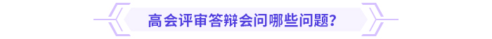 必看！高級會計師評審答辯全攻略！