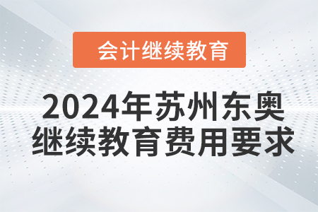 2024年蘇州東奧會計繼續(xù)教育費用要求