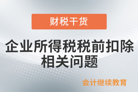 企業(yè)與物業(yè)共同交納水電費(fèi)，費(fèi)用如何在企業(yè)所得稅稅前扣除？