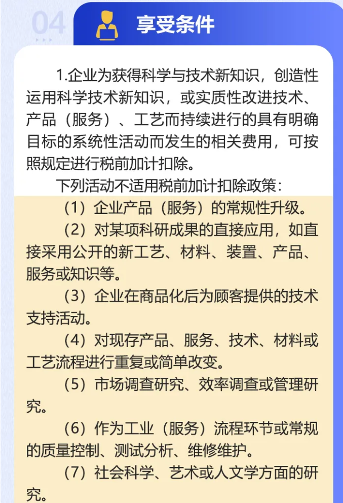 如何享受研發(fā)費(fèi)用稅前加計(jì)扣除政策