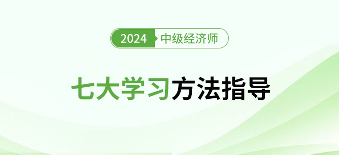 2024年中級經(jīng)濟師七個學習方法，拒絕枯燥學習！