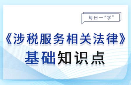 居住權(quán)_24年涉稅服務(wù)相關(guān)法律基礎(chǔ)知識點(diǎn)