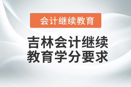 2024年吉林會計繼續(xù)教育學分要求