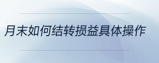 月末如何結轉損益具體操作