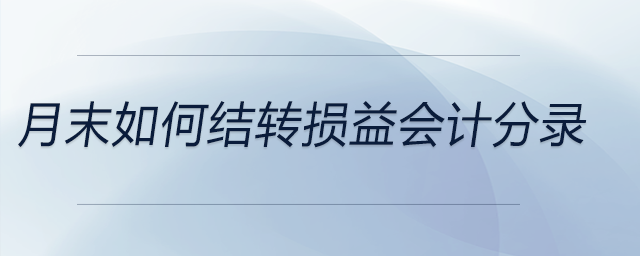 月末如何結轉損益會計分錄
