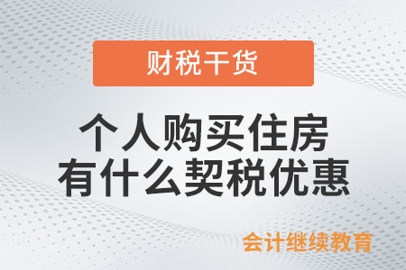 個(gè)人購買住房有什么契稅優(yōu)惠？