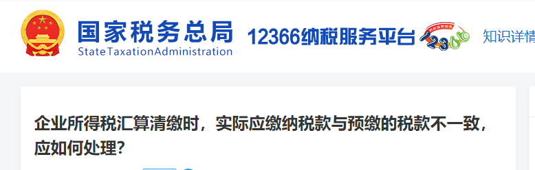企業(yè)所得稅匯算清繳時(shí)，實(shí)際應(yīng)繳納稅款與預(yù)繳的稅款不一致，怎么辦