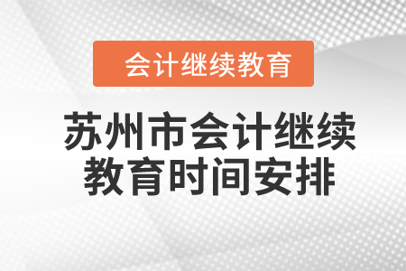 2024年蘇州市會(huì)計(jì)繼續(xù)教育時(shí)間安排