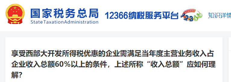 西部大開(kāi)發(fā)所得稅優(yōu)惠的企業(yè)收入總額中的“收入總額”應(yīng)如何理解？