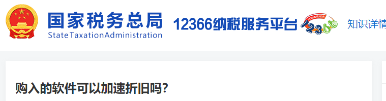 購(gòu)入的軟件可以加速折舊嗎