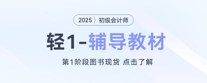 2025年初級會計師預(yù)習(xí)備考已經(jīng)開始了，考生應(yīng)該做些什么？