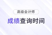 2024年高級會計師成績查詢時間公布了嗎？