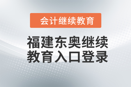 2024年福建東奧繼續(xù)教育入口登錄