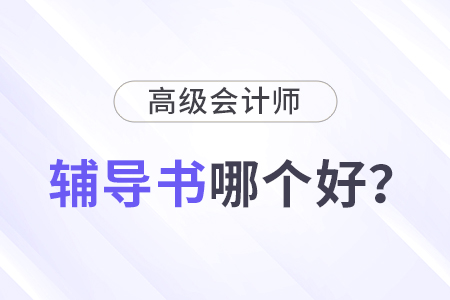 高級(jí)會(huì)計(jì)輔導(dǎo)書(shū)哪個(gè)比較好？怎樣選擇？
