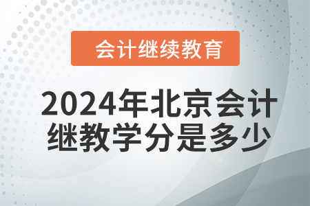 2024年北京會計繼續(xù)教育學分是多少？