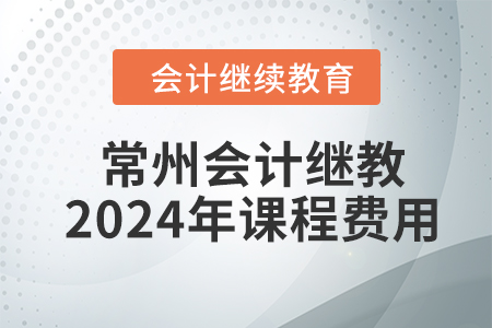 常州會計繼續(xù)教育2024年課程費用