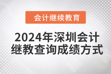 2024年深圳會計繼續(xù)教育查詢成績方式