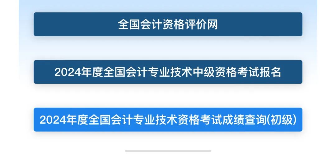 初級(jí)會(huì)計(jì)成績(jī)查詢流程