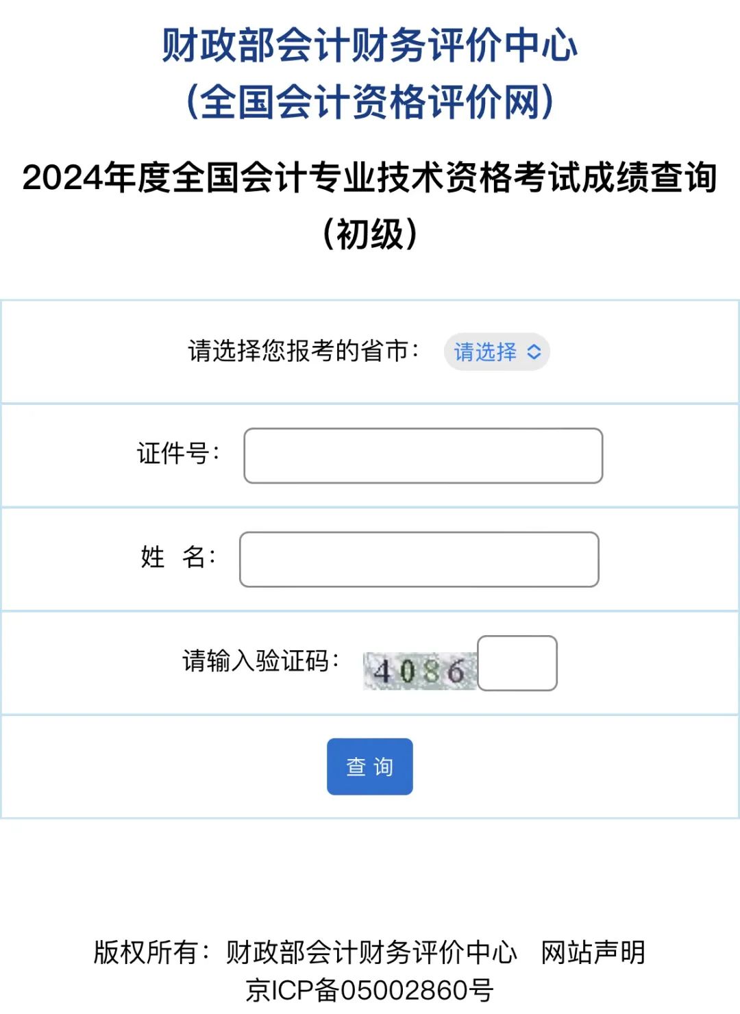 初級(jí)會(huì)計(jì)成績(jī)查詢流程