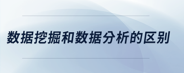 數據挖掘和數據分析的區(qū)別