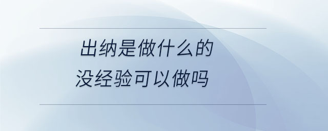 出納是做什么的沒經驗可以做嗎